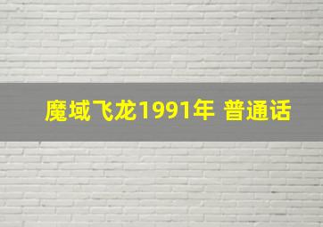 魔域飞龙1991年 普通话